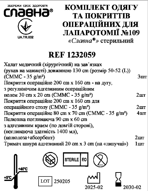 Комплект одягу та покриттів операційних для лапаротомії №109 «Славна®» стерильний